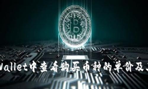 如何在TPWallet中查看购买币种的单价及其行情分析