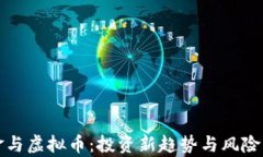 基金与虚拟币：投资新趋势与风险解析
