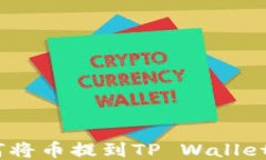 ziaoti如何将币提到TP Wallet：全面指南