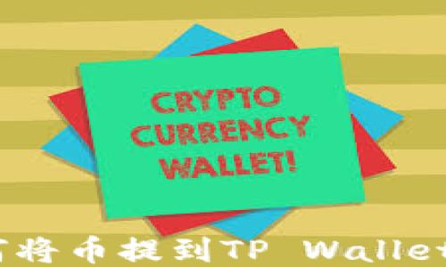 ziaoti如何将币提到TP Wallet:全面指南