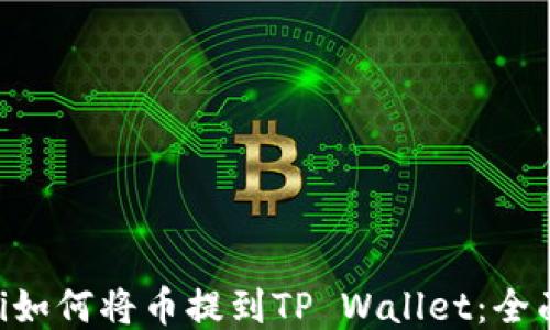 ziaoti如何将币提到TP Wallet:全面指南