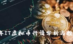 2023年IT虚拟币行情分析与投资指南