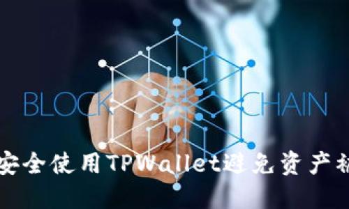 如何安全使用TPWallet避免资产被盗转