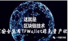 如何安全使用TPWallet避免资产被盗转