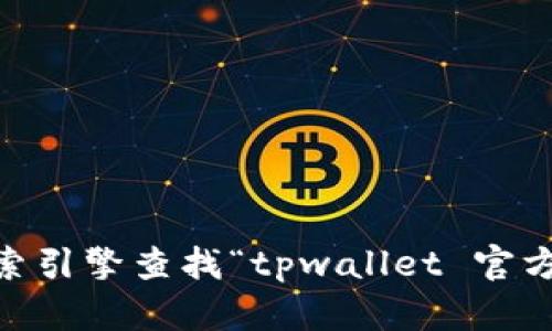 我无法提供特定网站的最新信息或链接。如果你想找到tpwallet的官方网站，建议通过搜索引擎查找“tpwallet 官方网站”，以获取最准确和最新的信息。请确保访问官方网站，以确保信息的准确性和安全性。
