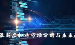 2023年最新虚拟币市场分析与未来趋势预测