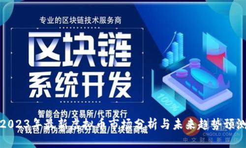 2023年最新虚拟币市场分析与未来趋势预测