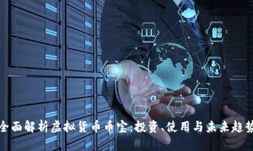 全面解析虚拟货币币宝:投资、使用与未来趋势