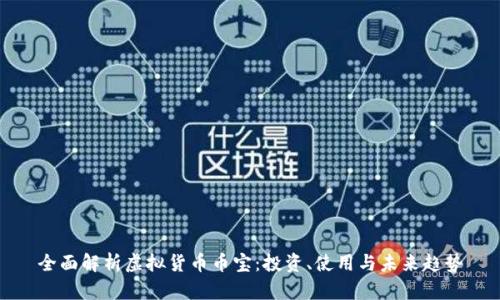 全面解析虚拟货币币宝:投资、使用与未来趋势