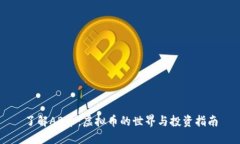 了解AB币：虚拟币的世界与投资指南