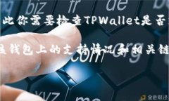 在当前的区块链生态中，TPWallet是一个多链数字资