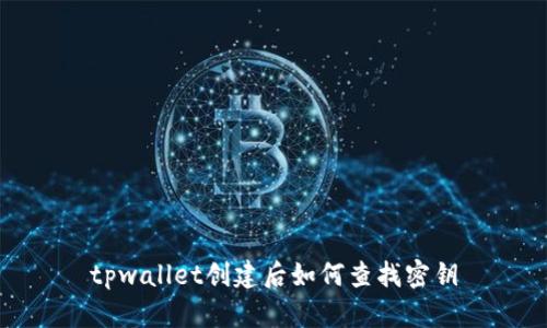tpwallet创建后如何查找密钥
