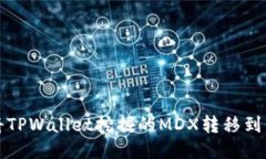 如何将TPWallet挖掘的MDX转移到交易所