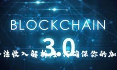虚拟币获利的合法收入解析：如何确保你的加密