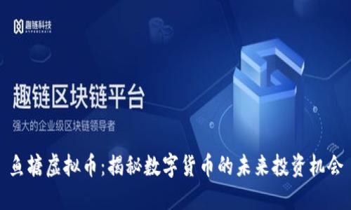 鱼塘虚拟币:揭秘数字货币的未来投资机会