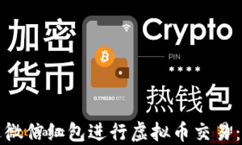 如何通过微信红包进行虚拟币交易:全面指南