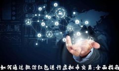如何通过微信红包进行虚拟币交易：全面指南