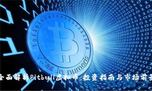 全面解析Pitbull虚拟币:投资指南与市场前景