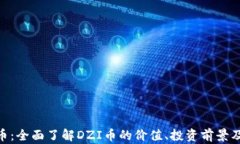 DZI虚拟币：全面了解DZI币的价值、投资前景及交