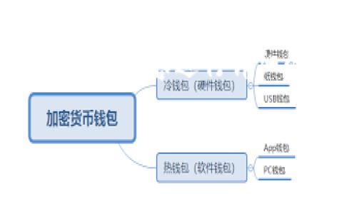 在关于“tpwallet的开发商是”这个主题,有必要对相应的内容进行详细的分析和探讨。以下是符合你要求的布局和内容大纲。
tpwallet开发商:揭开其背后的团队与使命