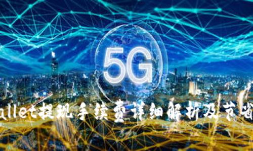 TPWallet提现手续费详细解析及节省技巧