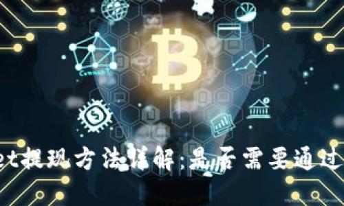 TPWallet提现方法详解:是否需要通过交易所?