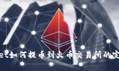 tpwallet如何提币到火币交易所的完整指南