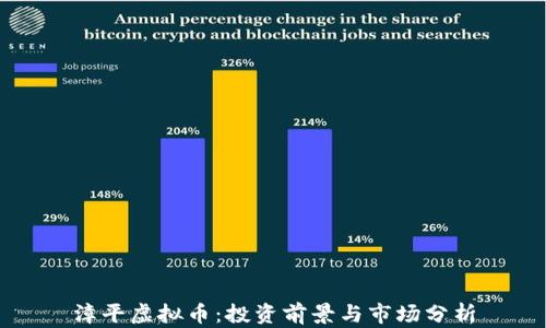 漳平虚拟币:投资前景与市场分析