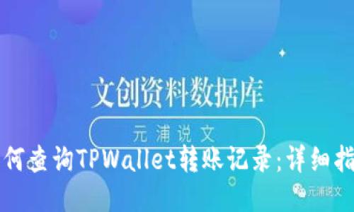 如何查询TPWallet转账记录:详细指南