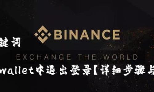 思考和关键词
如何在tpwallet中退出登录?详细步骤与注意事项