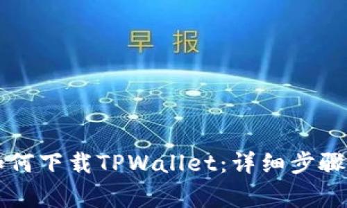 苹果手机如何下载TPWallet:详细步骤与注意事项