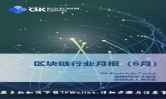 苹果手机如何下载TPWallet：详细步骤与注意事项