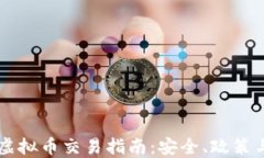 华夏银行虚拟币交易指南：安全、政策与未来展