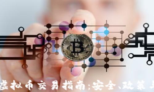 华夏银行虚拟币交易指南:安全、政策与未来展望