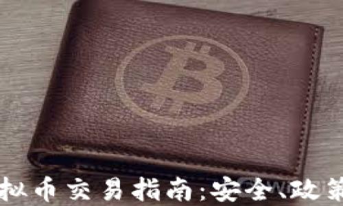 华夏银行虚拟币交易指南:安全、政策与未来展望
