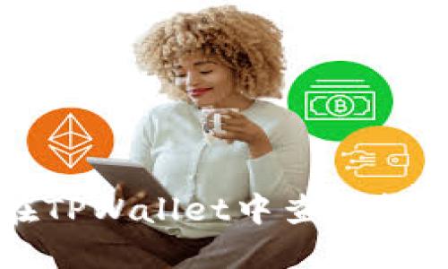 如何在TPWallet中查看转账记录