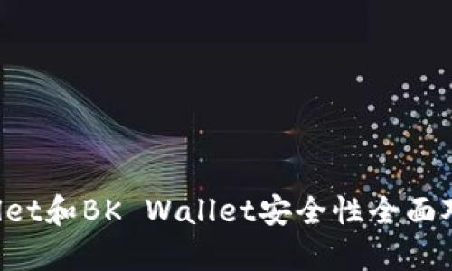 TP Wallet和BK Wallet安全性全面对比分析