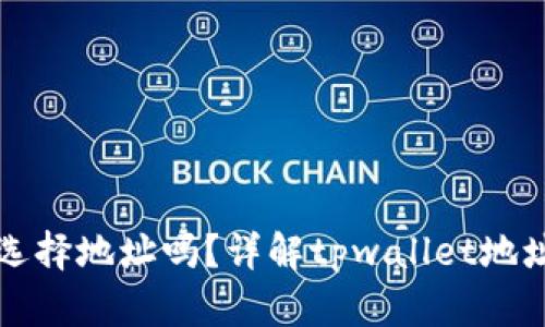 tpwallet注册能选择地址吗？详解tpwallet地址选择及使用方法