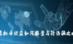 虚拟币被盗如何报案与防诈骗攻略