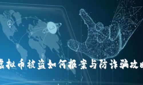 虚拟币被盗如何报案与防诈骗攻略