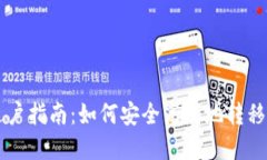 虚拟币过户指南：如何安全高效地转移加密资产