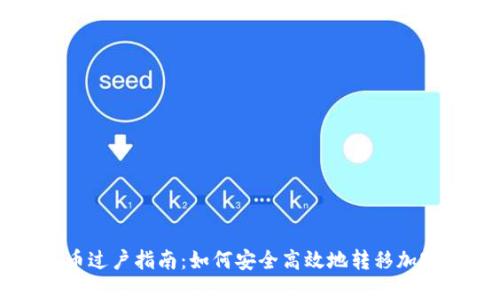 虚拟币过户指南:如何安全高效地转移加密资产