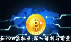 POS和POW虚拟币：深入解析与前景展望