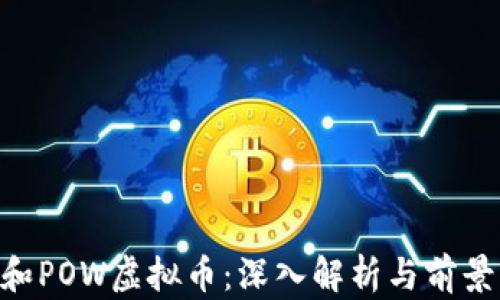 POS和POW虚拟币:深入解析与前景展望