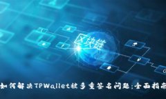 如何解决TPWallet被多重签名问题：全面指南