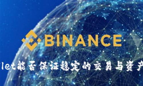 TPWallet能否保证稳定的交易与资产到账?