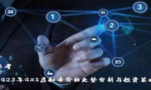 思考
2023年GXS虚拟币价格走势分析与投资策略