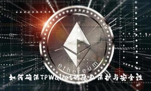 如何确保TPWallet的隐私保护与安全性