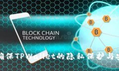 如何确保TPWallet的隐私保护与安全性