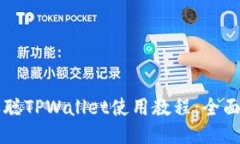 中本聪TPWallet使用教程：全面指南